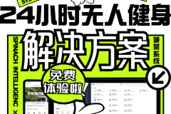 反掌数据菠菜系统解码无人健身房管理升级路径