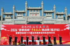 好运山东·2026“勇攀高峰”齐鲁名山挑战赛燃情云蒙