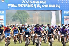2026春谷繁花·中国山地自行车公开赛（安徽繁昌站）圆满落幕