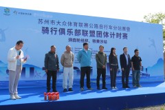 苏州市大众体育联赛公路自行车赛（湃森轮组杯、铁黄沙站）燃情开赛