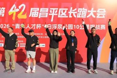第42届昌平区长跑大会暨2026“青年人才杯”白浮泉公园10公里挑战赛圆满结束