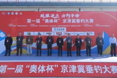 第一届“奥体杯”京津冀垂钓大赛在河北巨鹿圆满落幕