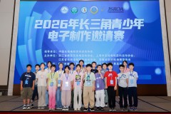 第二届长三角青少年电子制作邀请赛落地越城