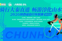 近四百名骑手竞逐千年直道—— “大秦直道·淳化”2026陕西省自行车联赛淳化站圆满举行