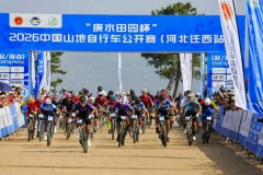 “庚水田园杯”2026中国山地自行车公开赛（河北迁西站）盛大落幕