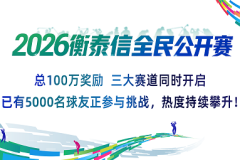 3万场挥杆掀全民热潮！2026衡泰信全民公开赛打造数智高尔夫新格局