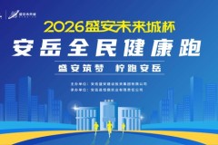 资阳是个好地方 岳迎八方贺新春系列活动之2026盛安未来城杯・安岳全民健康跑圆满落幕！