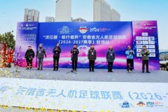 翼动江淮 智绘新篇——安徽省无人机足球联赛（2026-2027赛季）揭幕战蚌埠站成功举行