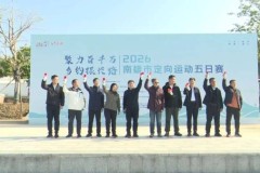 聚力百千万 乡约振兴路 2026 南雄定向五日赛开赛 文旅体融合激活乡村振兴新动能