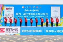 振石·2026桐乡半程马拉松今日鸣枪起跑