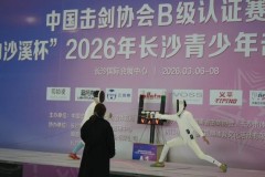 “白沙溪杯”2026 年长沙市青少年击剑公开赛举行