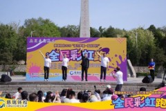 全民彩虹跑缤纷色彩绘就区域文体旅融合发展新图景