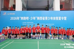 2026年“奔跑吧•少年”陕西省青少年体育夏令营全面开营