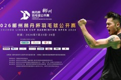 1300名高手集结郴州！林丹杯背后的“光”到底有多讲究？