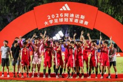 2026 阿迪达斯大学足球冠军邀请赛落幕，打造高校足球赛事新体验