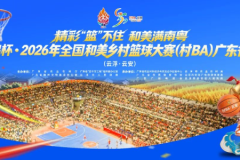 鲲鹏杯·2026年全国和美乡村篮球大赛  （村BA）广东省赛圆满收官