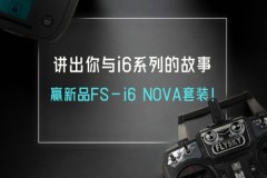 富斯i6系列解析：入门遥控器如何选