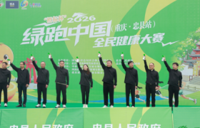 2026绿跑中国全民健康大赛（重庆•忠县站）圆满完赛
