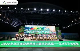 绿茵逐梦想，公益绘青春2026浙江体彩足球宝贝选拔赛圆满收官