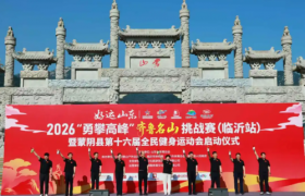 好运山东·2026“勇攀高峰”齐鲁名山挑战赛燃情云蒙