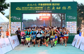 好运山东 活力蒙山2026沂蒙山越野赛暨齐鲁越野联赛（临沂站）圆满落幕