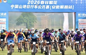 2026春谷繁花·中国山地自行车公开赛（安徽繁昌站）圆满落幕