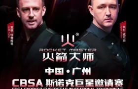 巅峰之战即将打响！中国·广州CBSA斯诺克巨星邀请赛即将开赛！