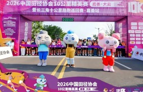 2026中国田协10公里精英赛（嘉善·大云）激情开跑