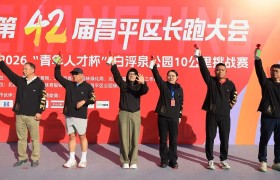 第42届昌平区长跑大会暨2026“青年人才杯”白浮泉公园10公里挑战赛圆满结束