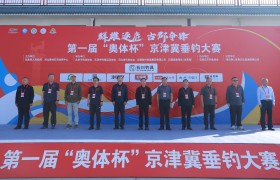 第一届“奥体杯”京津冀垂钓大赛在河北巨鹿圆满落幕