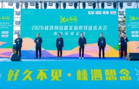 “福如东海”2026嵊泗列岛最美海岸线徒步大会暨海岛趣定向举行