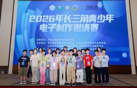 第二届长三角青少年电子制作邀请赛落地越城