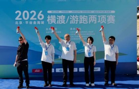2026北京•平谷金海湖横渡 游跑两项赛圆满收官