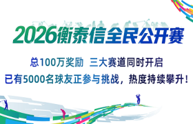 3万场挥杆掀全民热潮！2026衡泰信全民公开赛打造数智高尔夫新格局