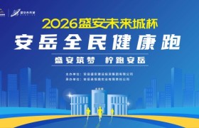 资阳是个好地方 岳迎八方贺新春系列活动之2026盛安未来城杯・安岳全民健康跑圆满落幕！