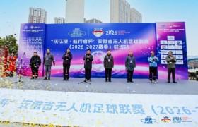 翼动江淮 智绘新篇——安徽省无人机足球联赛（2026-2027赛季）揭幕战蚌埠站成功举行