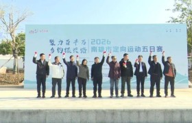 聚力百千万 乡约振兴路 2026 南雄定向五日赛开赛 文旅体融合激活乡村振兴新动能