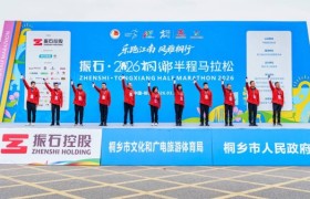 振石·2026桐乡半程马拉松今日鸣枪起跑