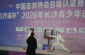 “白沙溪杯”2026 年长沙市青少年击剑公开赛举行