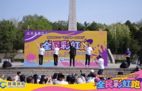 全民彩虹跑缤纷色彩绘就区域文体旅融合发展新图景
