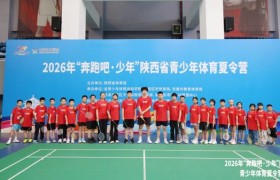 2026年“奔跑吧•少年”陕西省青少年体育夏令营全面开营