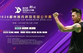 1300名高手集结郴州！林丹杯背后的“光”到底有多讲究？