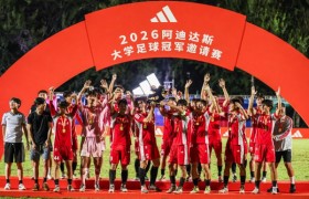 2026 阿迪达斯大学足球冠军邀请赛落幕，打造高校足球赛事新体验