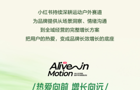 秋上新 | 2026小红书商业运动户外行业私享会