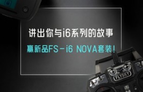 富斯i6系列解析：入门遥控器如何选