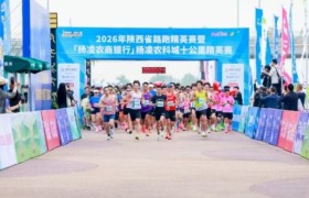 2026年陕西省路跑精英赛暨“杨凌农商银行”杨凌农科城十公里精英赛举行